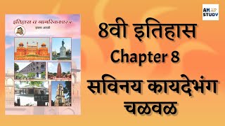 8th Std History Chapter 8  सविनय कायदेभंग चळवळ  8th Standard History In Marathi 8thclass [upl. by Latoye]