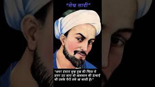 Sheikh Saadi Quotes in Hindi [upl. by Brunhilde]