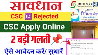 2 लगती से Reject ❌ हुआ CSC CSC Apply 2024 csc Id kaise banaye csc Id rejected csc new update [upl. by Shanney]