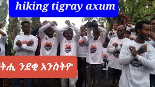 ጥቕዓት ደቂ አንስትዮ ደው ይበል ይአክል ጓል አንስተይቲ ሓፍተይ እያ አደይ እያ ጓል ጓለይ እያ ክብሉ tigray hiking group axum ኮኒኖም [upl. by Hirasuna]