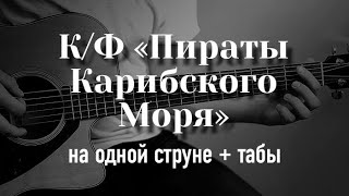 Пираты Карибского Моря на гитаре на одной струне  табулатура [upl. by Meirrak]