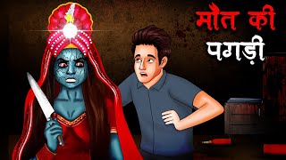 मौत की पगड़ी  Maut Ki Pagdi  Hindi Kahaniya  Stories in Hindi  Horror Stories in Hindi [upl. by Aikemal]