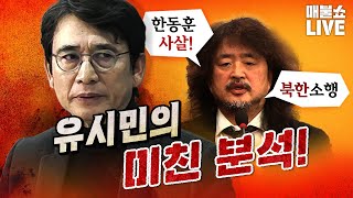 소름 돋는 유시민의 분석 미국은 다 알고 있었을까 [upl. by Harmony]