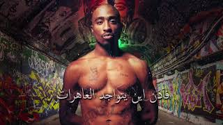 2PAC FAKE AS مترجمة [upl. by Ettezzil]