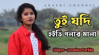 Tui Jodi Hoiti Golar Mala  Bangla Gaan  Jesmina Parbin  Akashi Channel [upl. by Randie178]