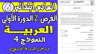 فروض المستوى السادس ابتدائي الدورة الأولى  فرض الأول دورة الأولى مادة اللغة العربية المستوى السادس [upl. by Katusha677]