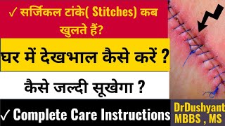 सर्जिकल टांके  Stitches कब कितने दिन में खुलते हैं घर में देखभाल कैसे करें कैसे जल्दी सूखेगा [upl. by Paul]