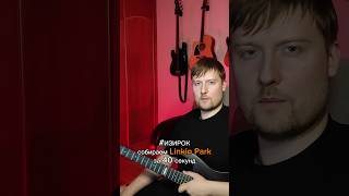 Собираем Linkin Park за 40 секунд shorts [upl. by Cullen]