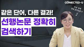 통제어와 자연어 선행연구 자료 검색 논문 검색 체계적문헌고찰 메타분석 연구자들 필독 [upl. by Inami833]