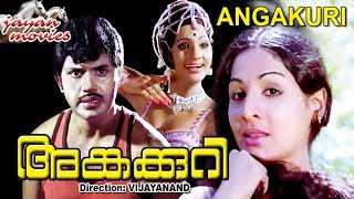 Angakkuri Malayalam Full Movie Jayan  Jayabharathi  Sukumaran  Seema  HD [upl. by Arim]