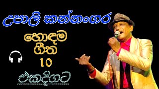 උපාලි කන්නංගර හොඳම ගීත එකදිගටUpali kannangara best of 10 songs [upl. by Ecnarretal]