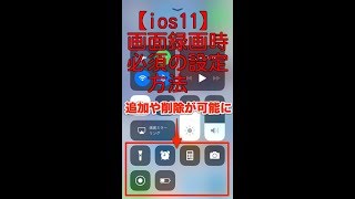 【ios11】画面録画方法と絶対行う設定【設定方法】iPhone8 [upl. by Enois]