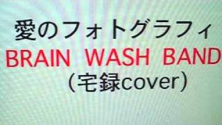 宅録cover 愛のフォトグラフィ ／ BRAIN WASH BAND [upl. by Mahala]