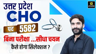 UP CHO Vacancy 2024  UP CHO Recruitment 2024 Notification NO Exam Direct JOB  Details By Raju Sir [upl. by Zerep]