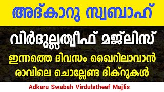 Adkaru Swabah Majlis  Virdu Latheef  Morning Adkar Reciting For Life Success  Gulistani Media [upl. by Witherspoon]