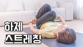 하루 10분 누워서 하는 초급 하체 스트레칭｜하체붓기 완화 하체순환 Lower body stretch [upl. by Yuri]