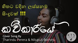 Kavikariye Sindu Kiyana Lande Cover By Tharindu Perera amp Nilupuli Botheju  කවිකාරියේ [upl. by Ellehsor343]