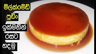 මිල්ක්මේඩ් පුඩින්  Milkmaid Pudding [upl. by Ahsitan]