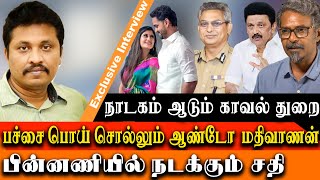 pallavaram mla son issue  Anto Mathivanan amp daughter in law audio is full of lies Evidence Kathir [upl. by Tegdirb]