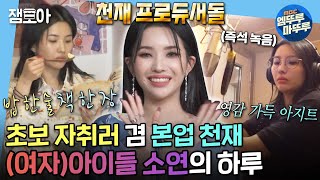 나혼자산다 Super Lady 그 자체 여자아이들 소연의 자취 새내기 모습부터 본업 천재 프로듀서 모먼트까지😎  전소연 여자아이들 MBC220513방송 [upl. by Wilhide]