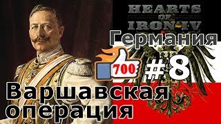 Прохождение Hearts of Iron 4  Great War Германия №8  Варшавская операция [upl. by Anileva]