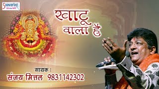 Khatu Wala Hai खाटू वाला है  Shyam Bhajan 2018  Sanjay Mittal HDvideoSong [upl. by Vanzant]