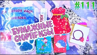 БУМАЖНЫЕ СЮРПРИЗЫ 111🌲МИЛАЯ НОВИНКА🐱ПОДАРКИ ДЛЯ🌲АДВЕНТ КАЛЕНДАРЬ🐧ПИНГВИН🐧НАРЯЖАЕМ ЁЛКУ🎉РАСПАКОВКА [upl. by Eidassac966]