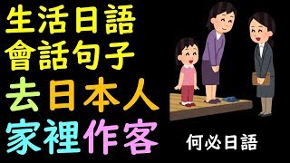 何博士日語學完五十音就去日本人家裡作客時的初級日語會話 [upl. by Latoye]