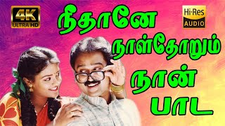 நீதானே நாள்தோறும் நான் பாட காரணம்  Neethaane Naaldhorum  K J Yesudas Swarnalatha  4K  HQ HD [upl. by Llenrrad]