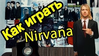 ПЕСНЯ NIRVANA SMELLS LIKE TEEN SPIRIT НА ГИТАРЕ ДЛЯ НАЧИНАЮЩИХ [upl. by Barimah]