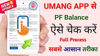 Umang App se PF Balance Check Kaise Kare  How to Check PF Balance in Umang App  ssmsmarttech [upl. by Bolte]