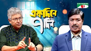 একদিনে সাত দিন  পর্বঃ ১১  চ্যানেল আই এর বিশেষ আয়োজন [upl. by Mossolb]