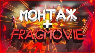 ТОП МОНТАЖfragmovieCSGO [upl. by Aek]