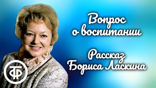 quotВопрос о воспитанииquot Рассказ Бориса Ласкина читают Людмила Касаткина и Андрей Майоров 1979 [upl. by Nicola]