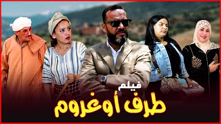 فيلم أمازيغي  طرف اوغروم TRF OUGHROM  FILM TACHLHIT [upl. by Llednil]