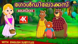 Malayalam Story for Children  ഗോൾഡിലോക്കസ്  Goldilocks Story in Malayalam  Malayalam Fairy Tales [upl. by Schreibe]