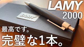 【開封】買って良かった！最高です。LAMY2000 ブラックウッド ボールペン [upl. by Lolande90]