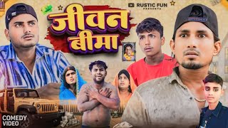 जीवन बीमा  Jivan Bima  Mani Meraj Vines Rustic Funmanicomedy12 [upl. by Isdnyl]