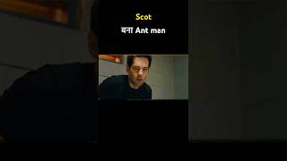 Scot कैसे बना Antman  Hollywood Antman movie explain in Hindiurdu [upl. by Elakram]