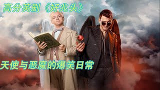 壹口氣看完【完结】同名小說改編奇幻喜劇《好兆頭》，天使與惡魔那些不得不說的故事movie 電影 解说 电影解说 奇幻 [upl. by Eidoc]