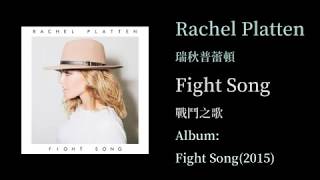 KTV版 戰鬥之歌 Fight Song 瑞秋普蕾頓 Rachel Platten 中文英文字幕 lyrics [upl. by Els319]