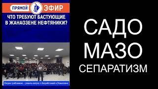 Протесты в Жанаозене Садомазо  сепаратизм [upl. by Lazes]