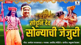 Soduni Dev Sonyachi Jejuri  Khandoba Bhaktigeet  New Marathi Song 2019  Sumeet Music [upl. by Godfry]