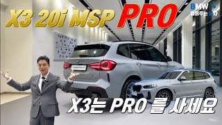 X3 를 사야 한다면 PRO 모델을 사세요  X3 20i MSP PRO 리뷰영상 [upl. by Twila]