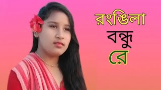 রংঙিলা বন্ধু রে  Rongila Bondhu Re  Creti  New Bangla song 2024 [upl. by Garry]