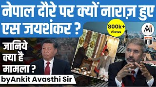 नेपाल दौरे पर क्यों नाराज़ हुए एस जयशंकर जानिये क्या है मामला by Ankit Avasthi Sir [upl. by Lorsung]