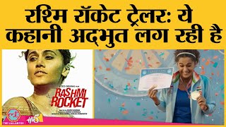 Rashmi Rocket Trailer Review  Taapsee Pannu  Supriya Pathak  Abhishek Bannerjee [upl. by Kimberlee]