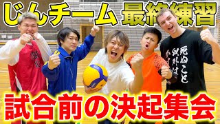 【最終決戦】じんチームのバレー本番前最後の集会がガチ過ぎた [upl. by Mandi]