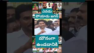 జగన్ మౌనంగా ఉండమని చెబుతున్నాడు ycptrolls funny tdptrolls telugu jaganfailedcm cmjagantrolls [upl. by Garreth]