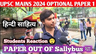 हिन्दी साहित्य Optional Paper 1 Review 2024 UPSC MAINS आधे Questions Out of Sallybus थेUPSC [upl. by Hildegard]